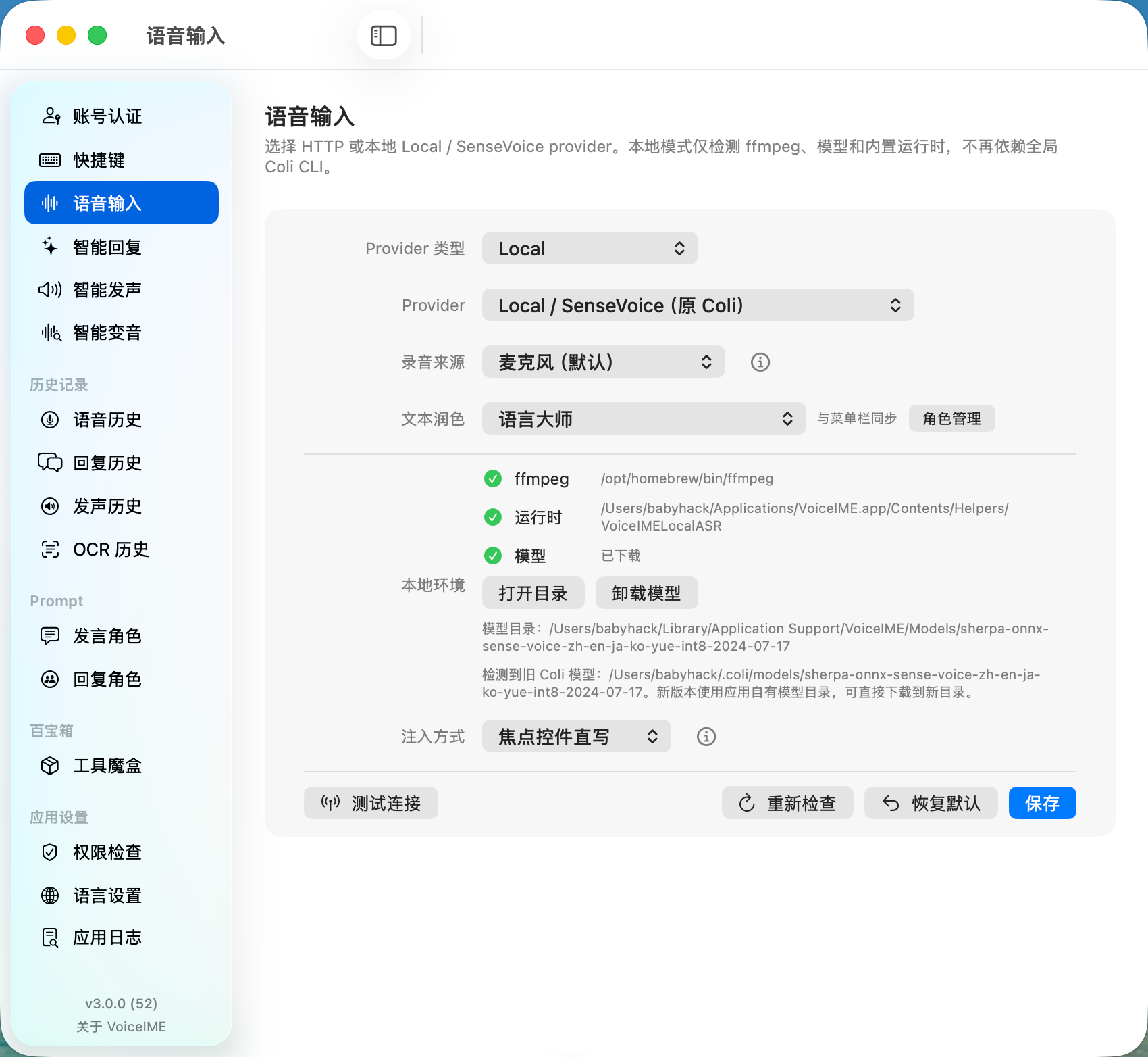 VoiceIME 语音输入设置界面