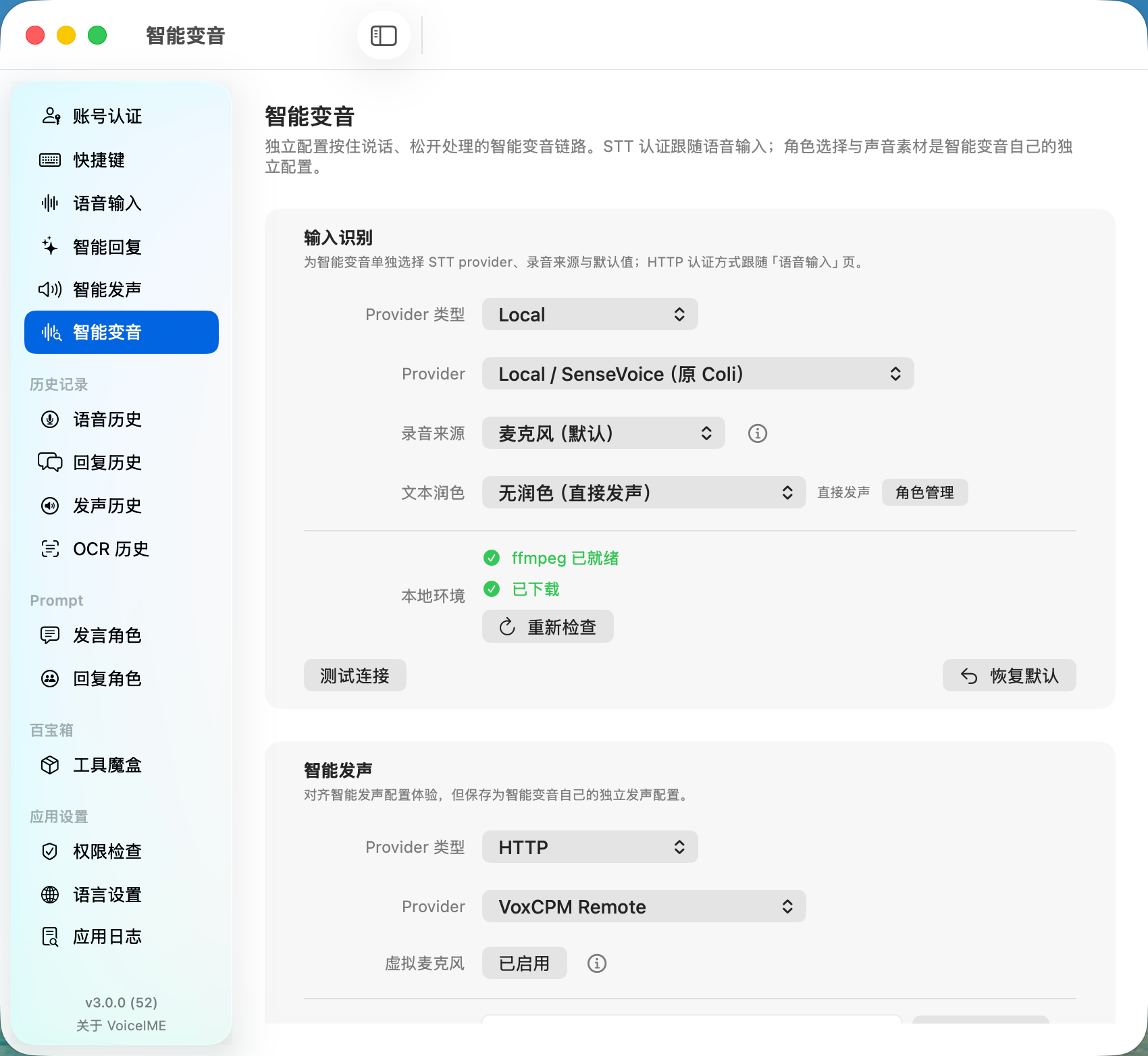 智能变音功能预览